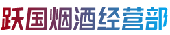 湖州吴兴区跃国烟酒经营部