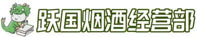 湖州吴兴区洋酒回收:茅台酒,名酒,虫草,烟酒,老酒,湖州吴兴区跃国烟酒经营部