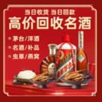 湖州吴兴区洋酒回收:茅台酒,名酒,虫草,烟酒,老酒,湖州吴兴区跃国烟酒经营部