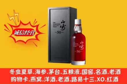 湖州吴兴区名酒回收50年山崎.jpg